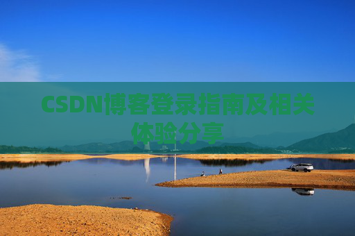 CSDN博客登录指南及相关体验分享