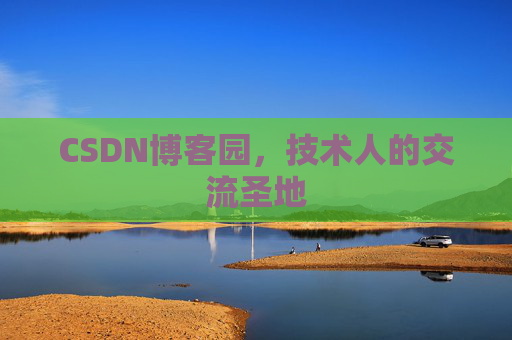 CSDN博客园，技术人的交流圣地